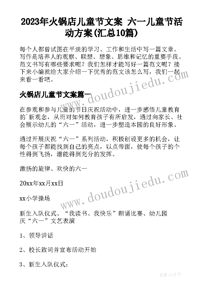 2023年火锅店儿童节文案 六一儿童节活动方案(汇总10篇)