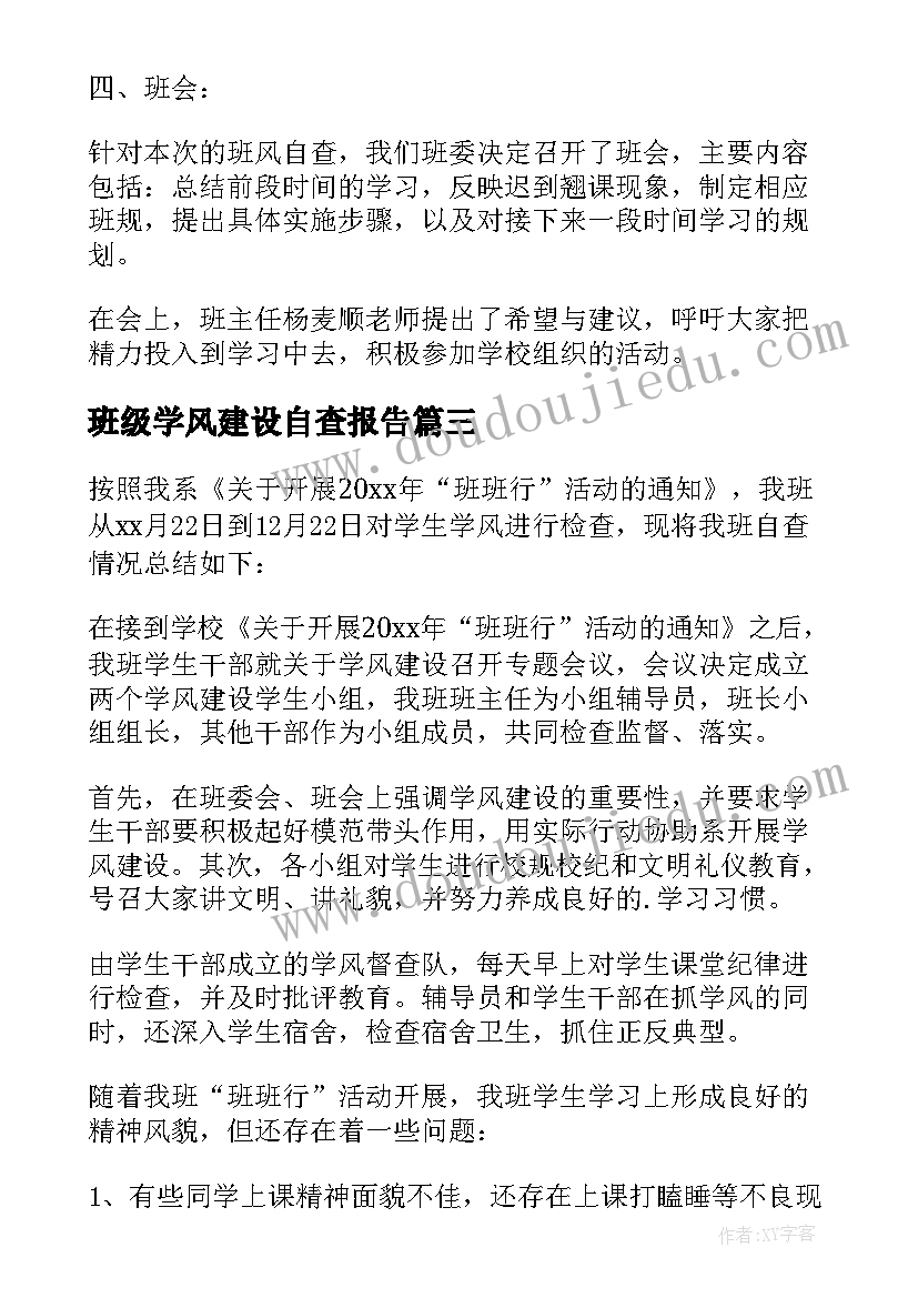 2023年班级学风建设自查报告(优质5篇)