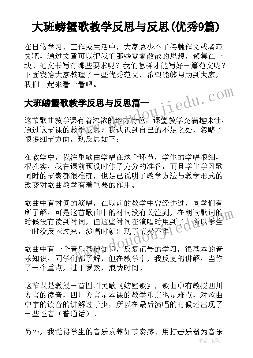 大班螃蟹歌教学反思与反思(优秀9篇)