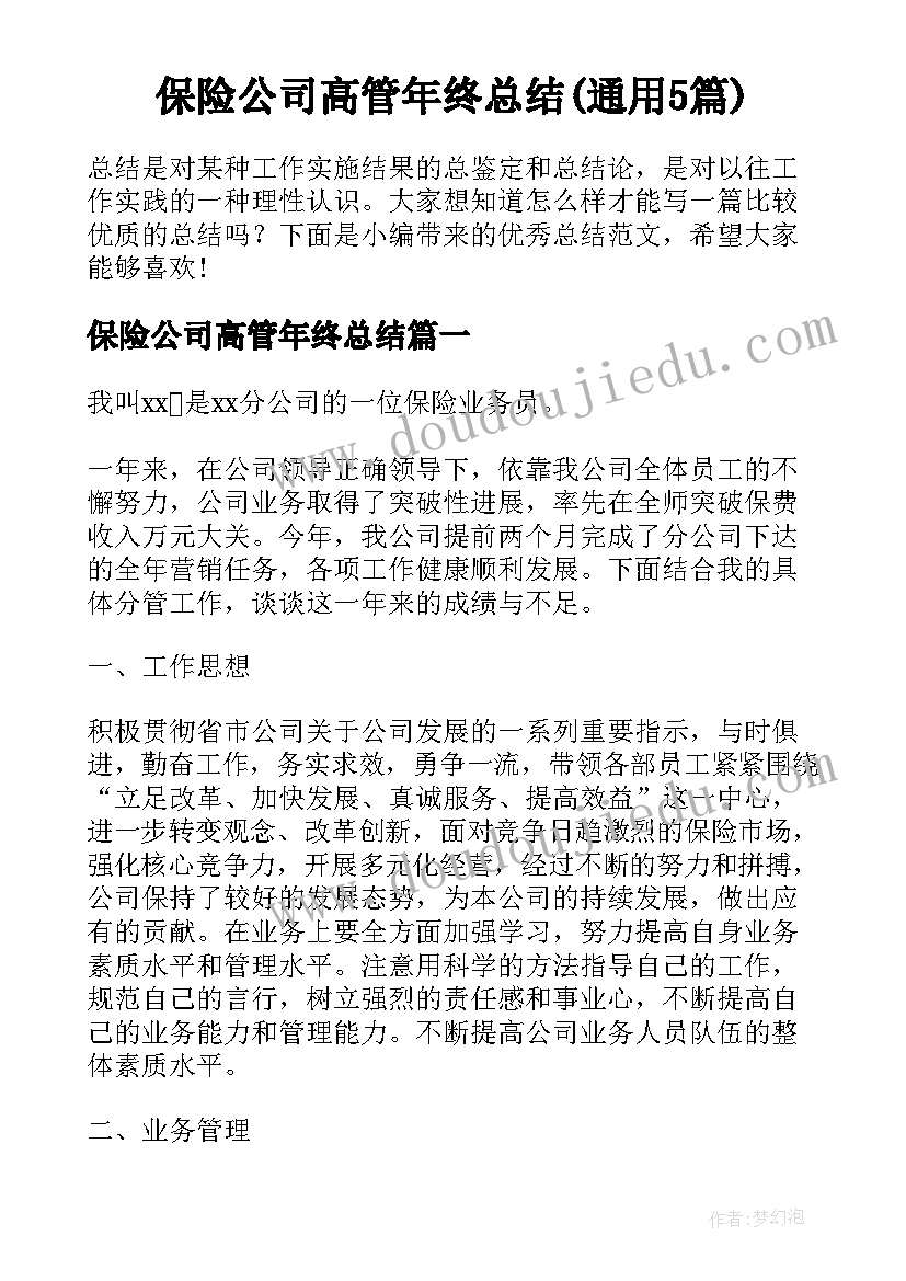 保险公司高管年终总结(通用5篇)