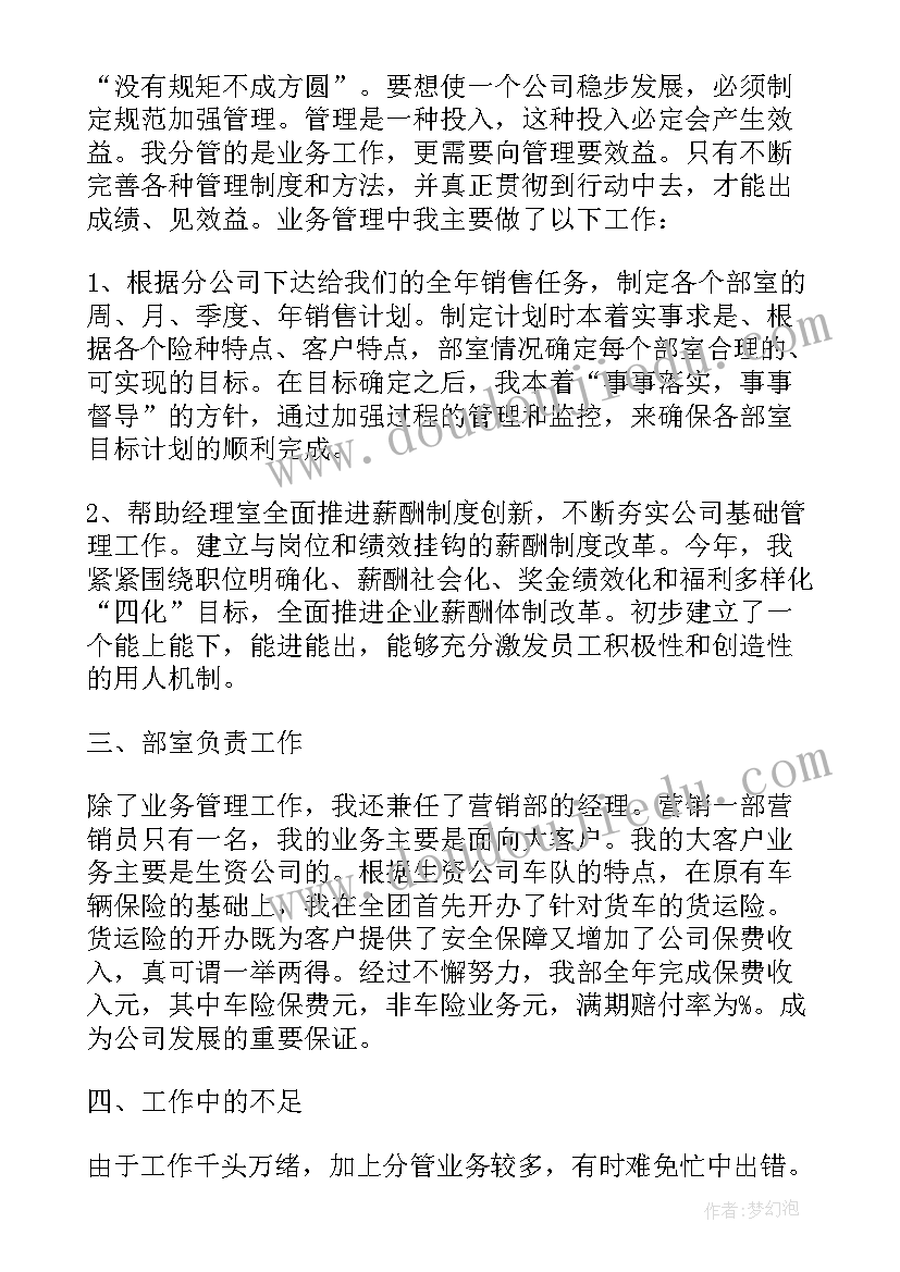 保险公司高管年终总结(通用5篇)