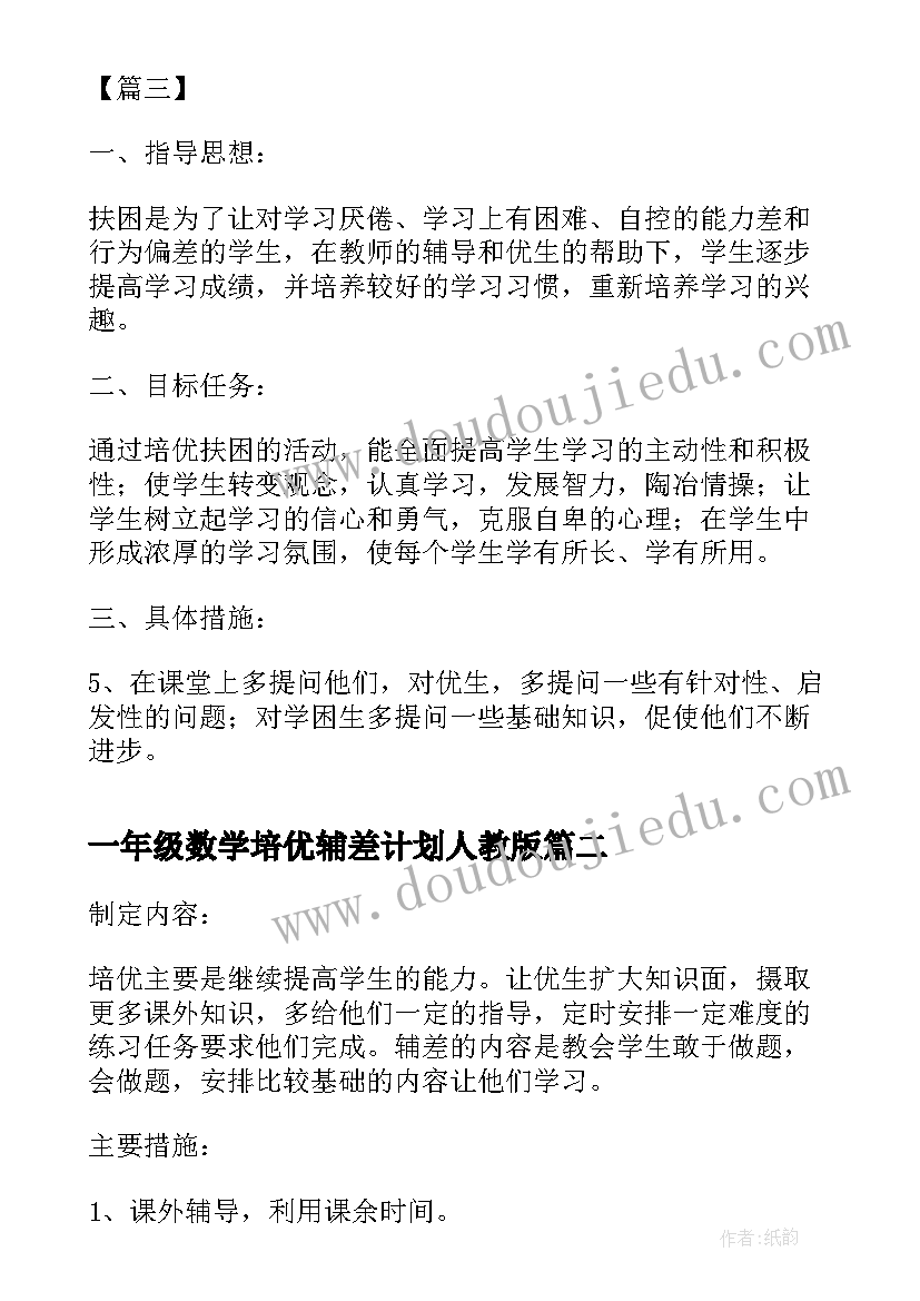 2023年一年级数学培优辅差计划人教版 一年级数学培优补差工作计划例文(精选5篇)