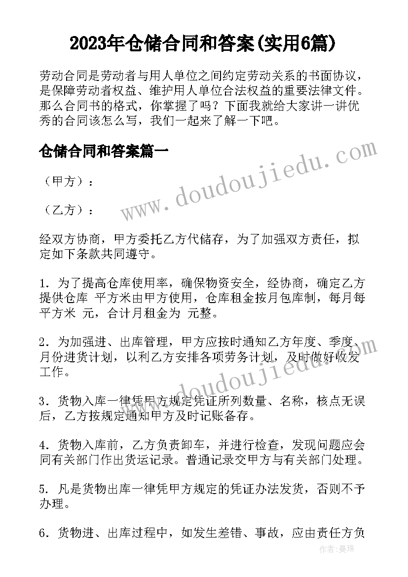 2023年仓储合同和答案(实用6篇)