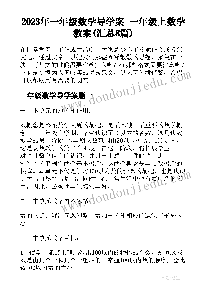 2023年一年级数学导学案 一年级上数学教案(汇总8篇)