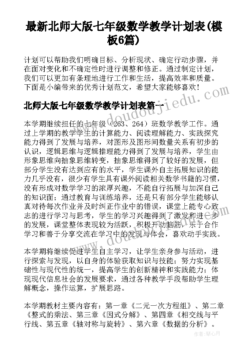 最新北师大版七年级数学教学计划表(模板6篇)