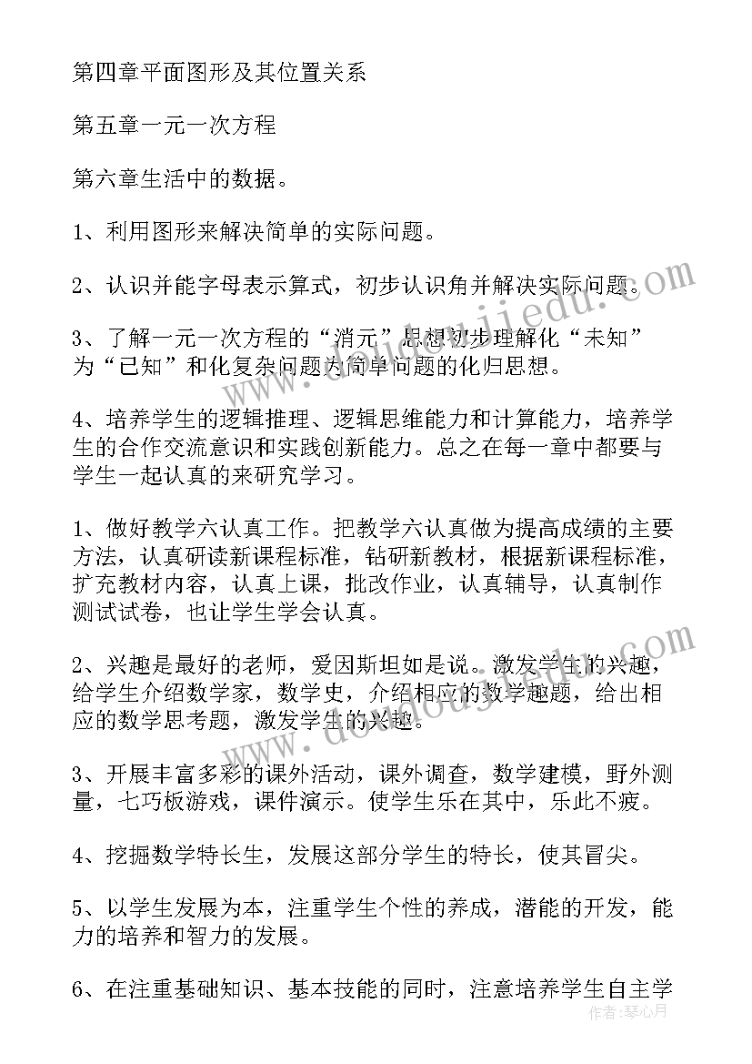 最新北师大版七年级数学教学计划表(模板6篇)