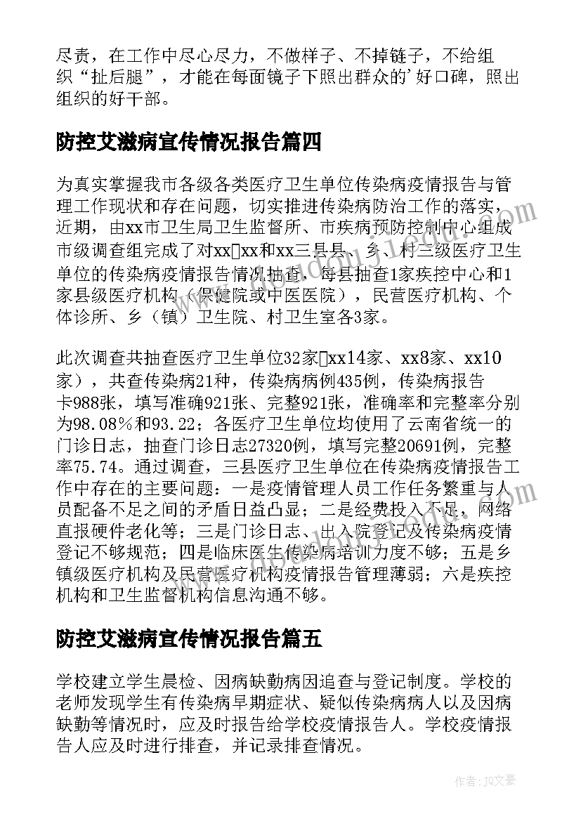 2023年防控艾滋病宣传情况报告 疫情防控社会宣传情况报告(精选5篇)