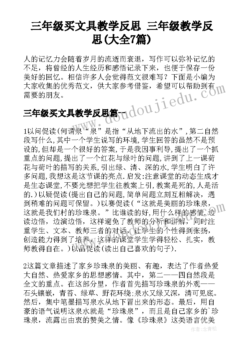 三年级买文具教学反思 三年级教学反思(大全7篇)