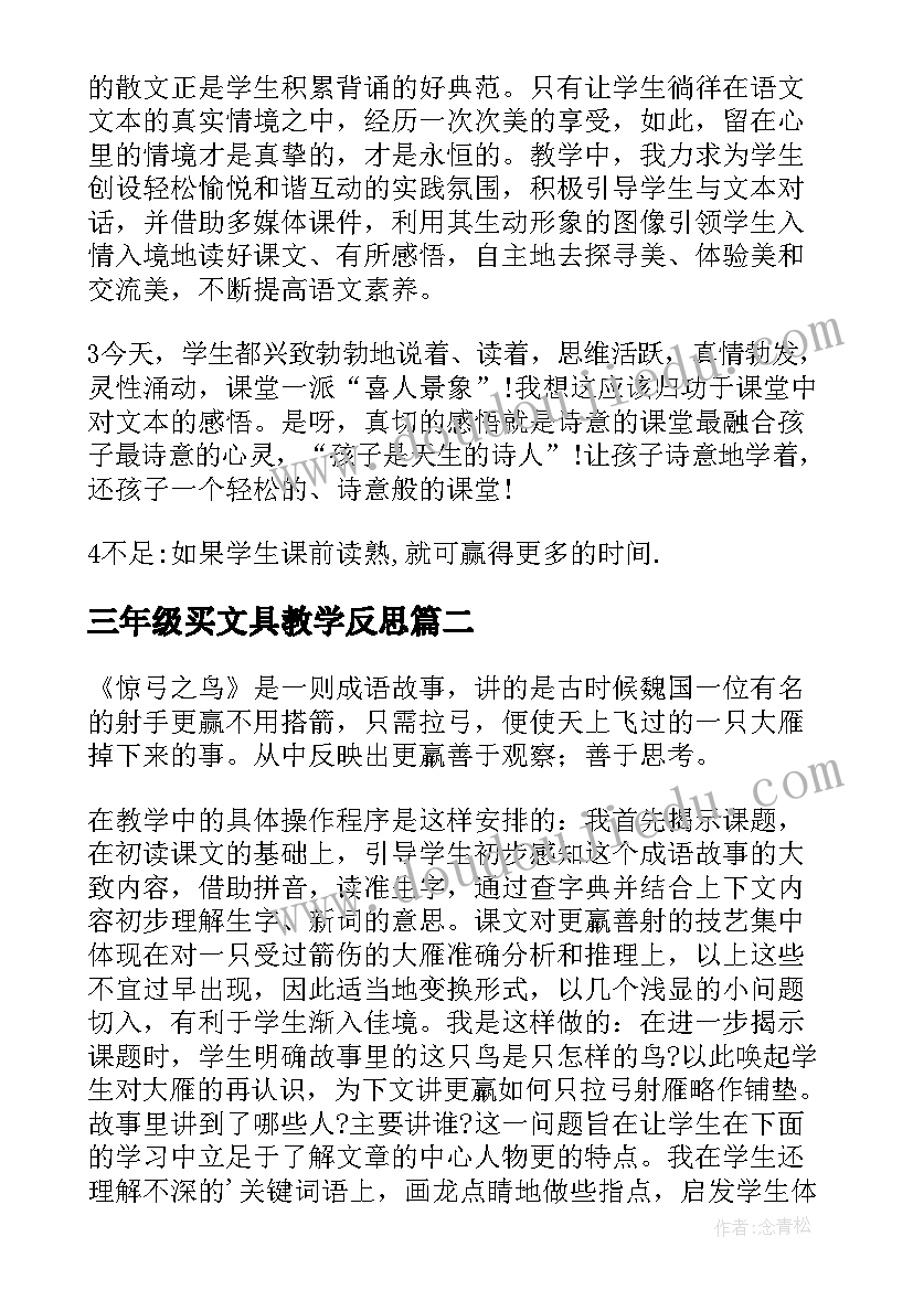 三年级买文具教学反思 三年级教学反思(大全7篇)