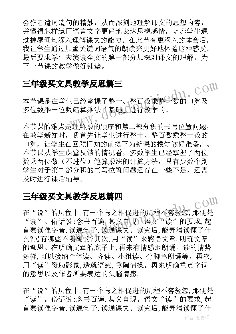 三年级买文具教学反思 三年级教学反思(大全7篇)