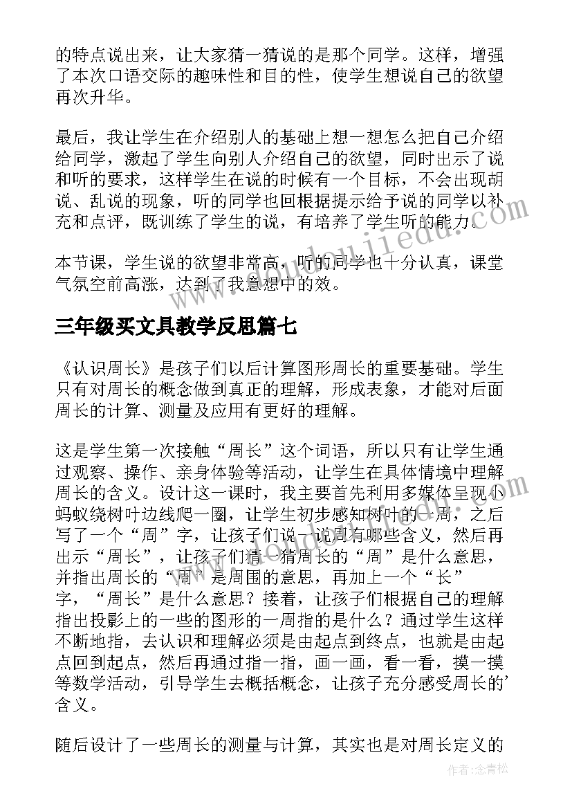 三年级买文具教学反思 三年级教学反思(大全7篇)