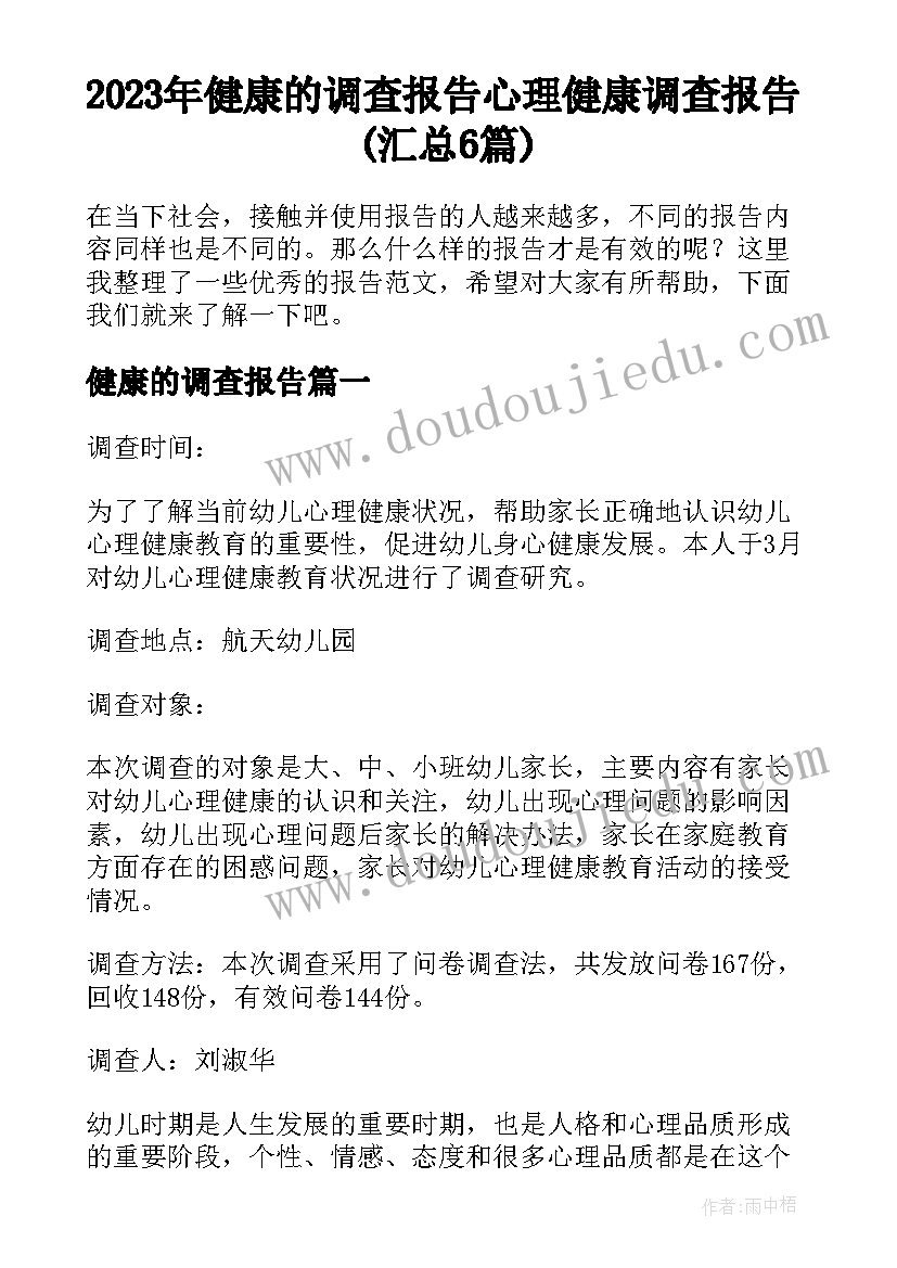 2023年健康的调查报告 心理健康调查报告(汇总6篇)