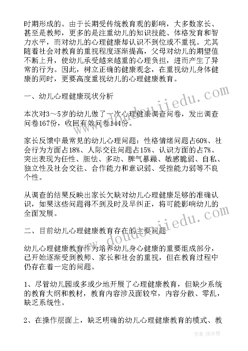 2023年健康的调查报告 心理健康调查报告(汇总6篇)