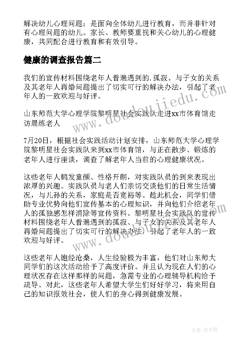 2023年健康的调查报告 心理健康调查报告(汇总6篇)