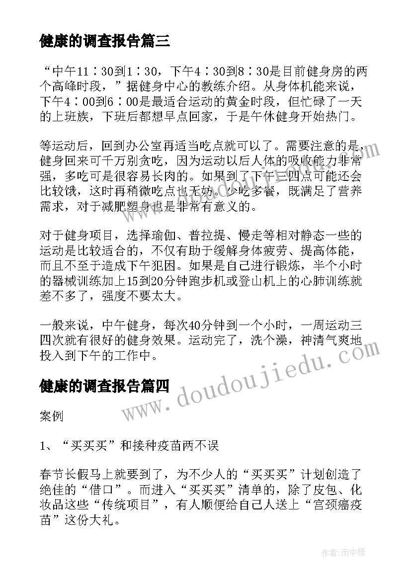 2023年健康的调查报告 心理健康调查报告(汇总6篇)