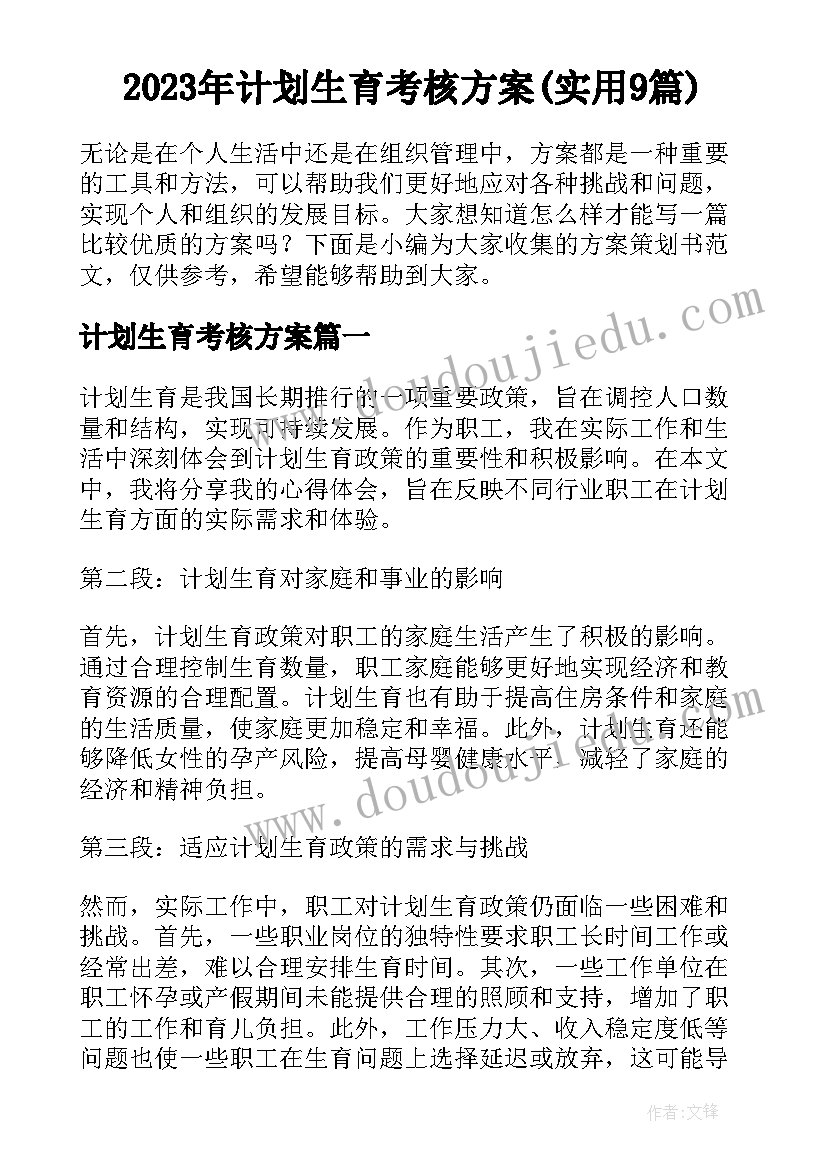 2023年计划生育考核方案(实用9篇)