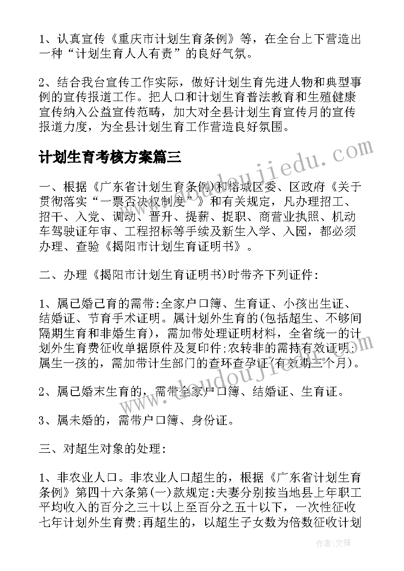 2023年计划生育考核方案(实用9篇)