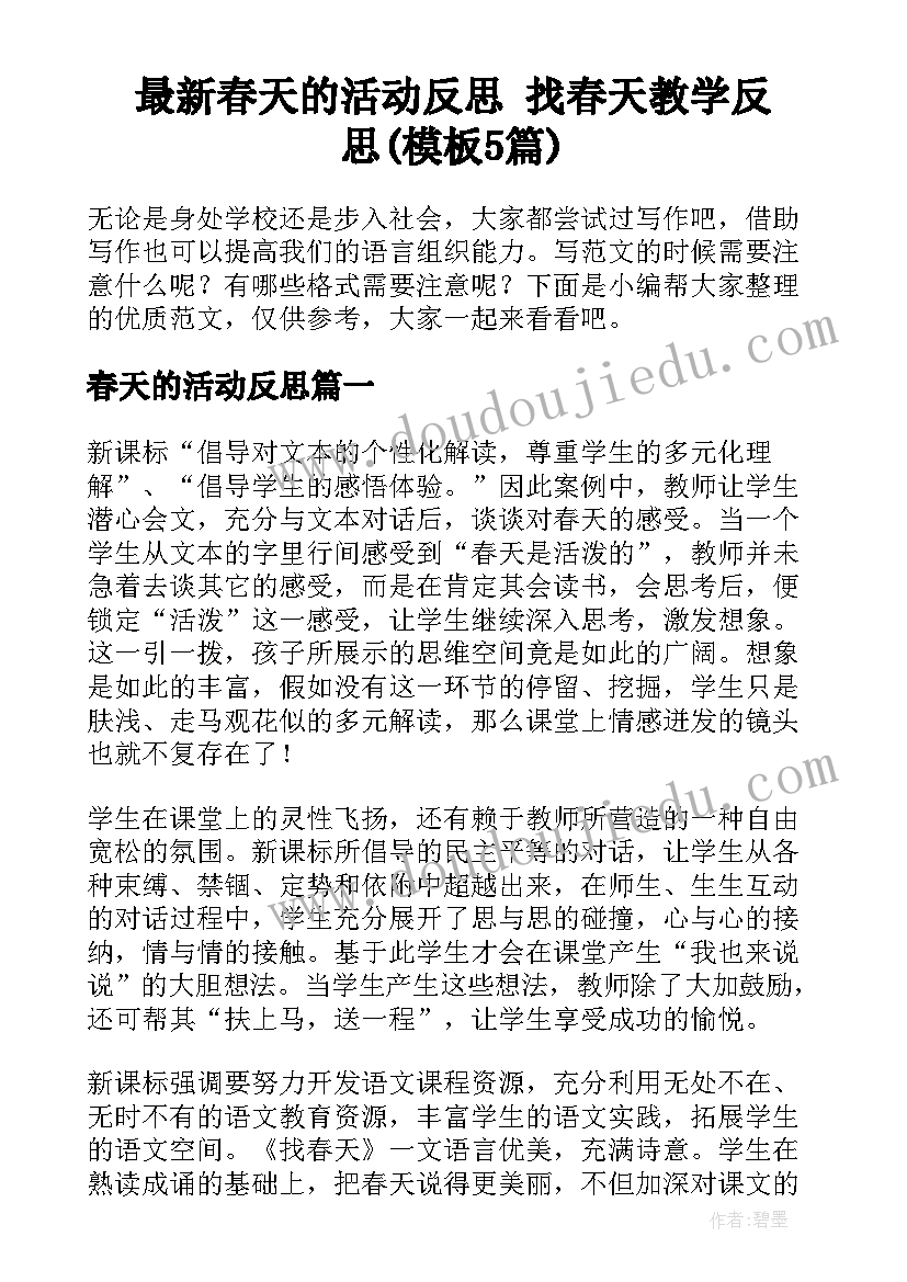 最新春天的活动反思 找春天教学反思(模板5篇)