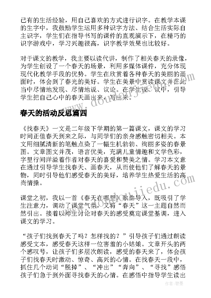 最新春天的活动反思 找春天教学反思(模板5篇)