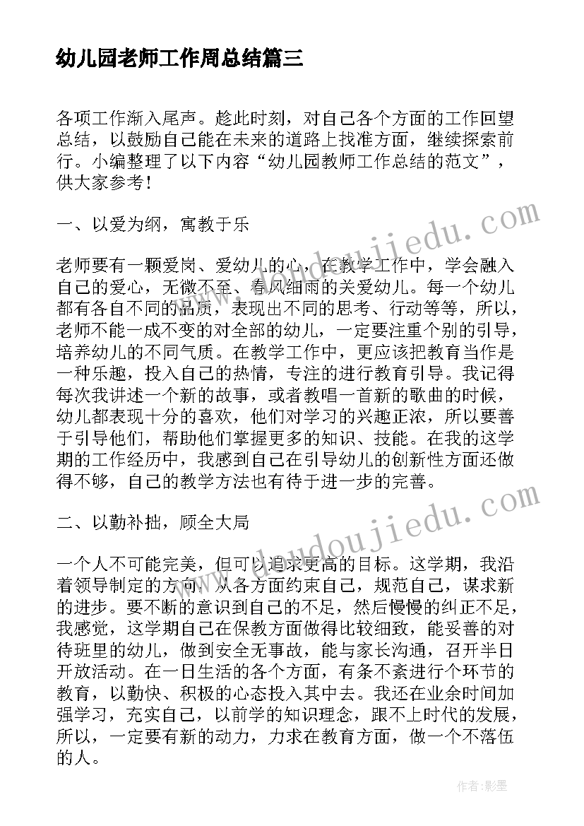 2023年幼儿园老师工作周总结(实用6篇)