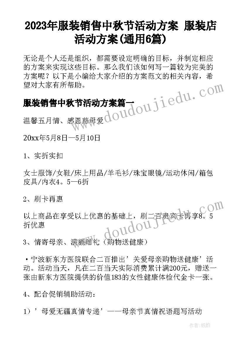 2023年服装销售中秋节活动方案 服装店活动方案(通用6篇)