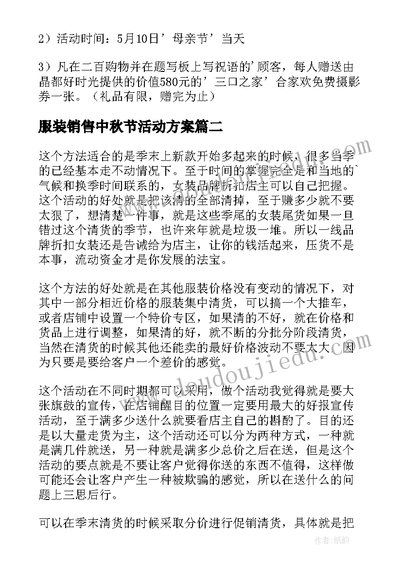 2023年服装销售中秋节活动方案 服装店活动方案(通用6篇)