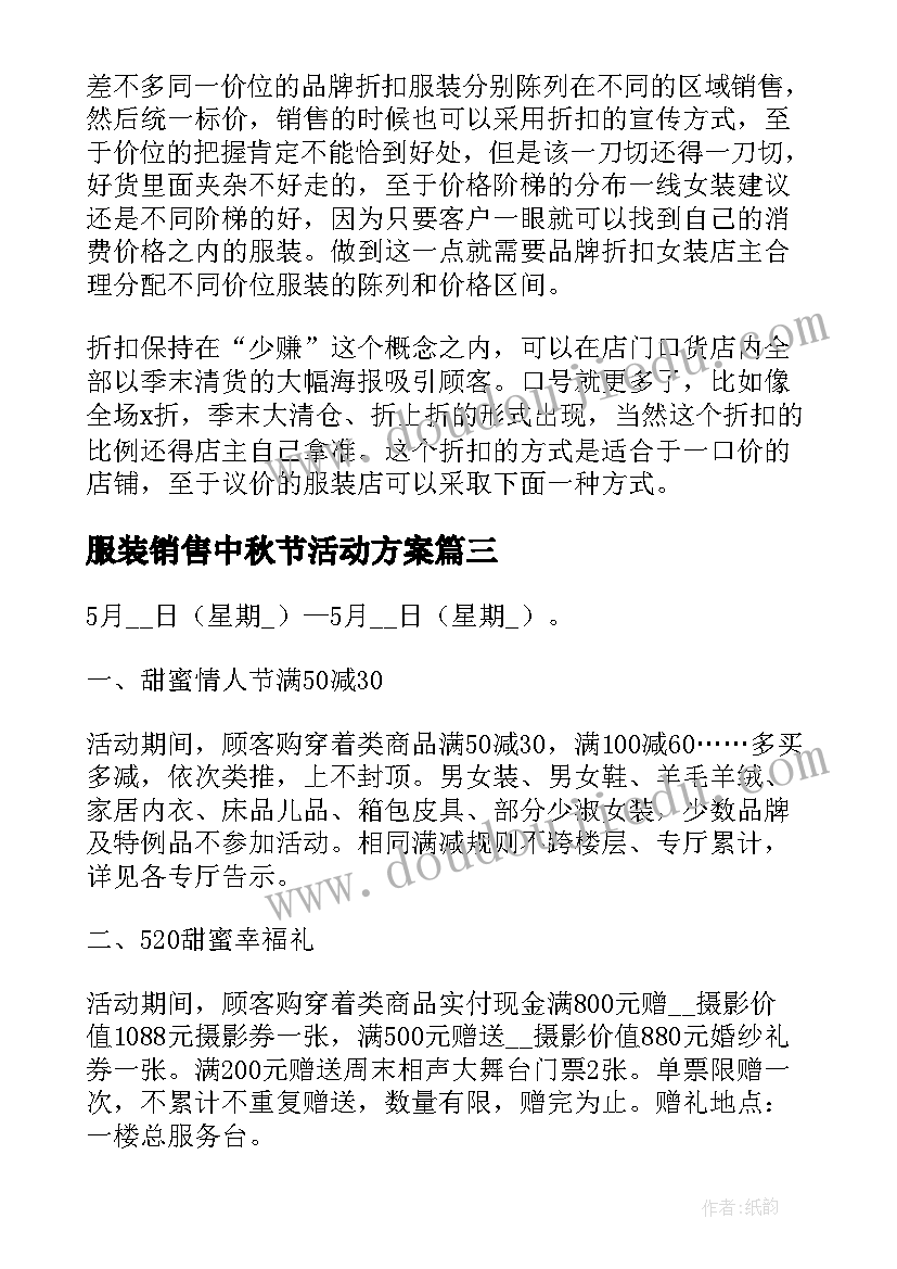 2023年服装销售中秋节活动方案 服装店活动方案(通用6篇)