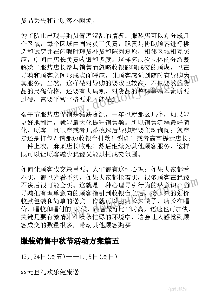 2023年服装销售中秋节活动方案 服装店活动方案(通用6篇)
