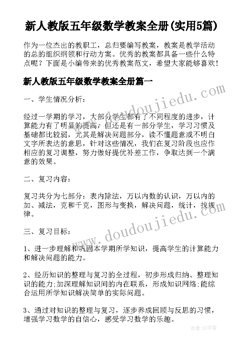 新人教版五年级数学教案全册(实用5篇)