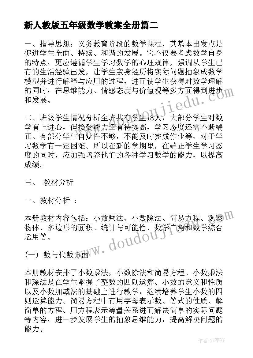 新人教版五年级数学教案全册(实用5篇)