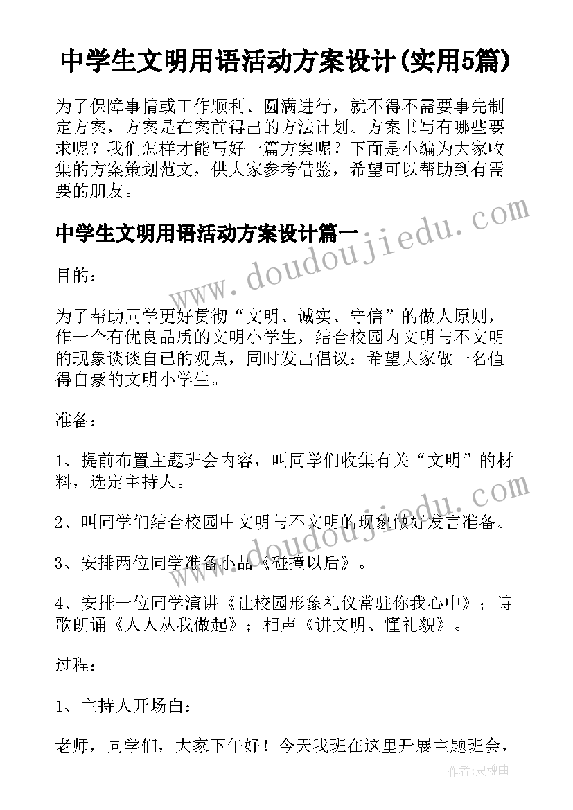 中学生文明用语活动方案设计(实用5篇)