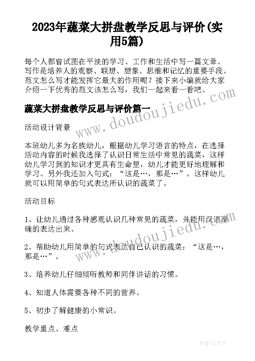 2023年蔬菜大拼盘教学反思与评价(实用5篇)