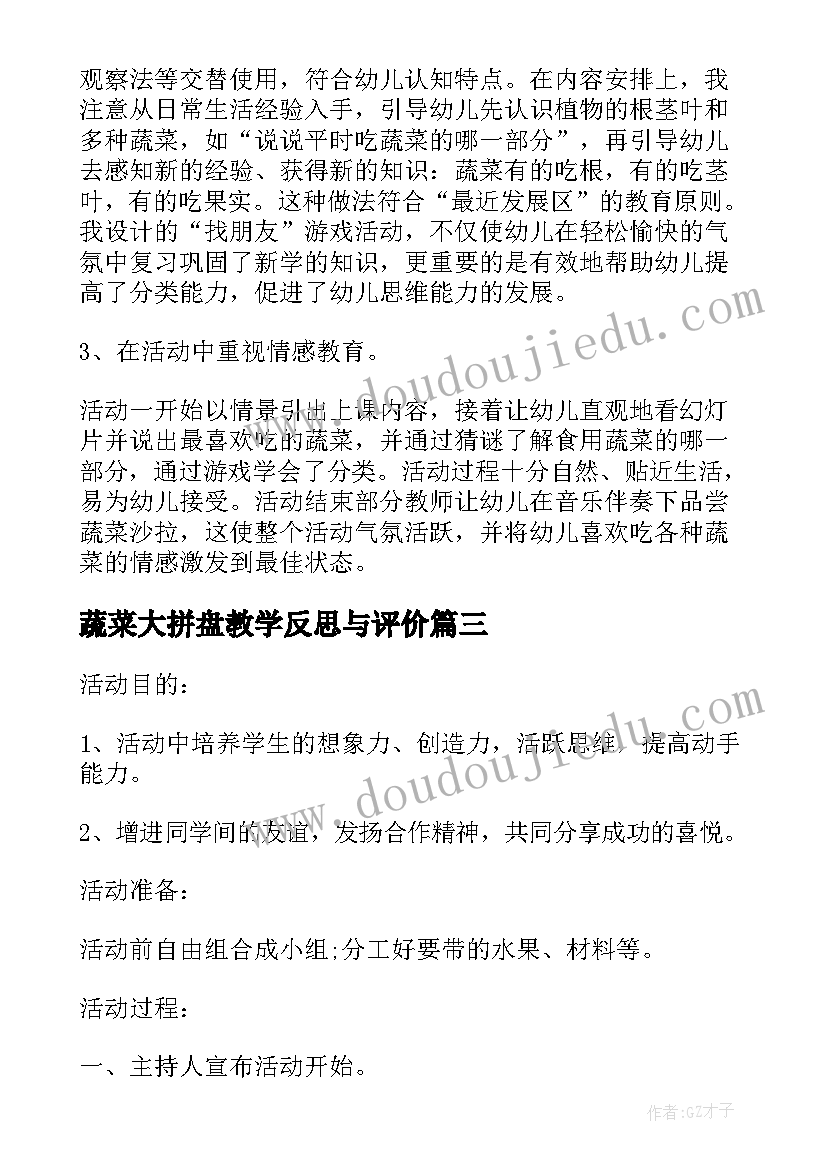 2023年蔬菜大拼盘教学反思与评价(实用5篇)