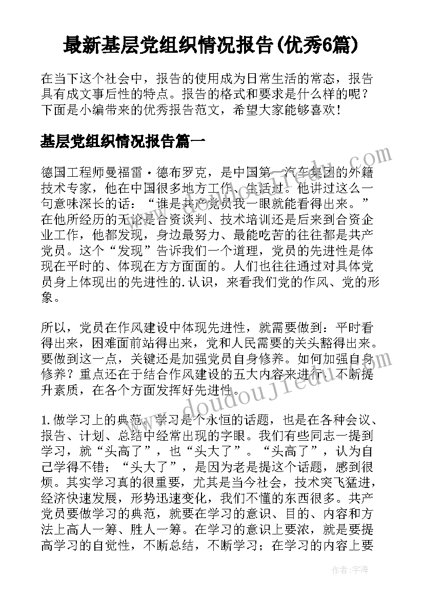 最新基层党组织情况报告(优秀6篇)