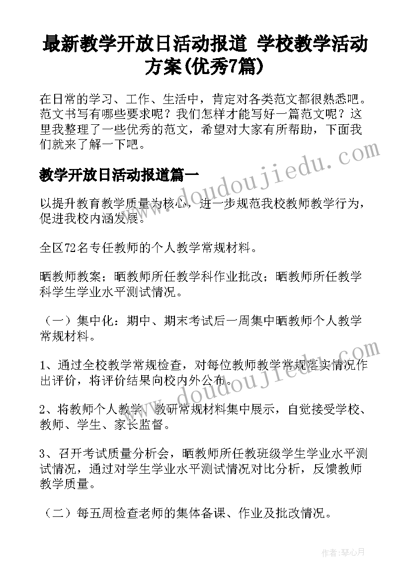 最新教学开放日活动报道 学校教学活动方案(优秀7篇)