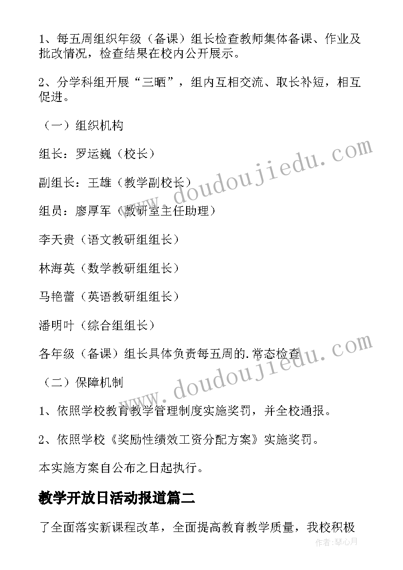 最新教学开放日活动报道 学校教学活动方案(优秀7篇)