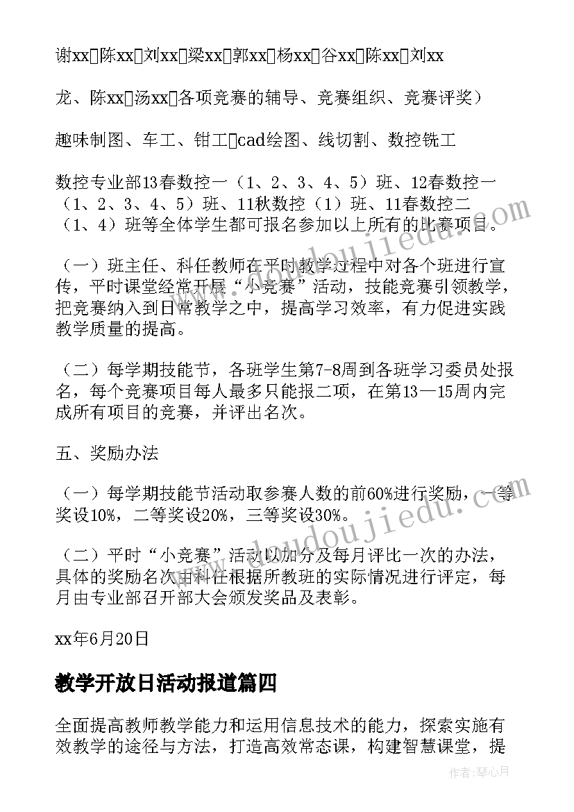 最新教学开放日活动报道 学校教学活动方案(优秀7篇)