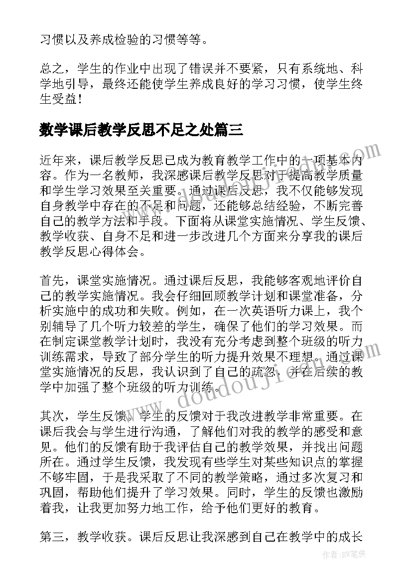 2023年数学课后教学反思不足之处 数学课后教学反思(实用10篇)