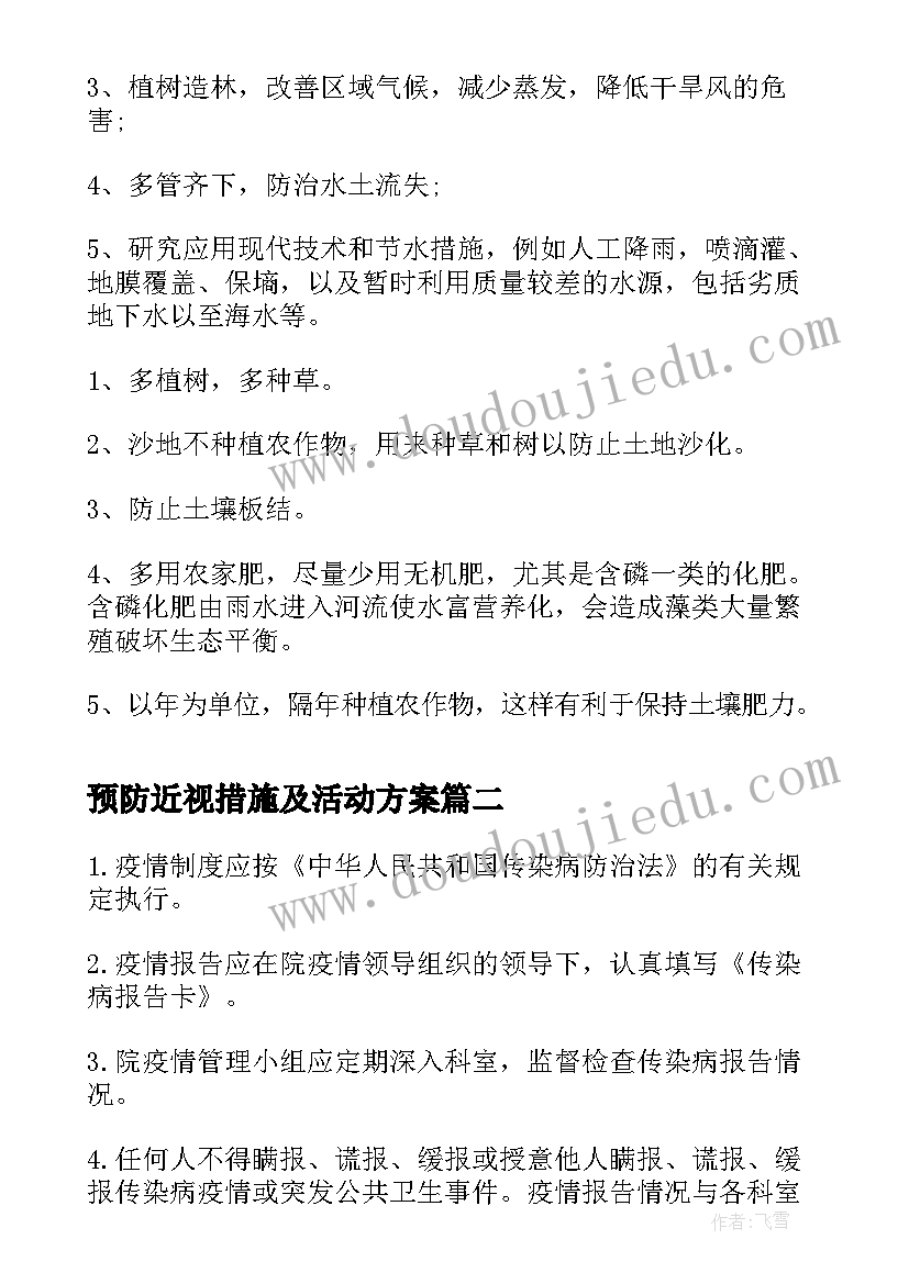 预防近视措施及活动方案 干旱的预防措施(优秀5篇)