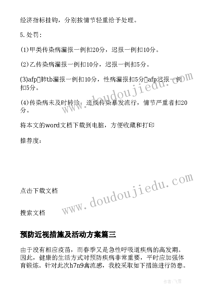 预防近视措施及活动方案 干旱的预防措施(优秀5篇)