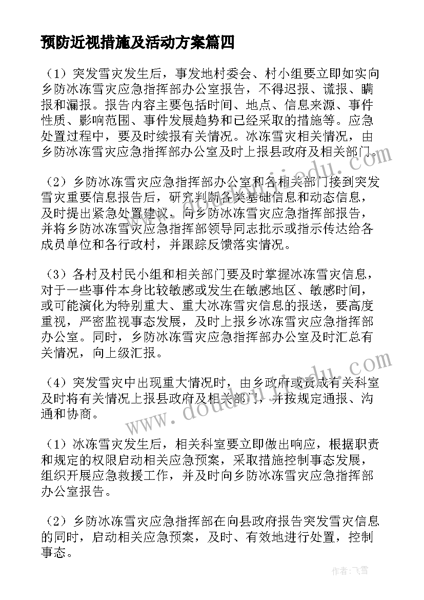 预防近视措施及活动方案 干旱的预防措施(优秀5篇)