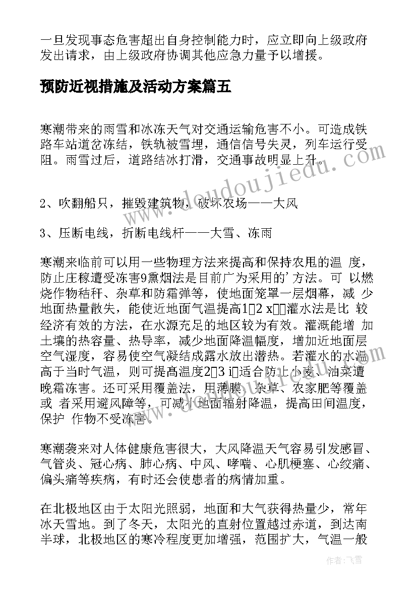 预防近视措施及活动方案 干旱的预防措施(优秀5篇)