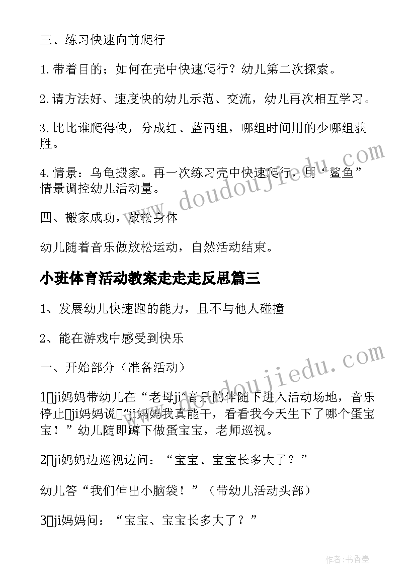 2023年小班体育活动教案走走走反思 小班体育活动教案(模板10篇)