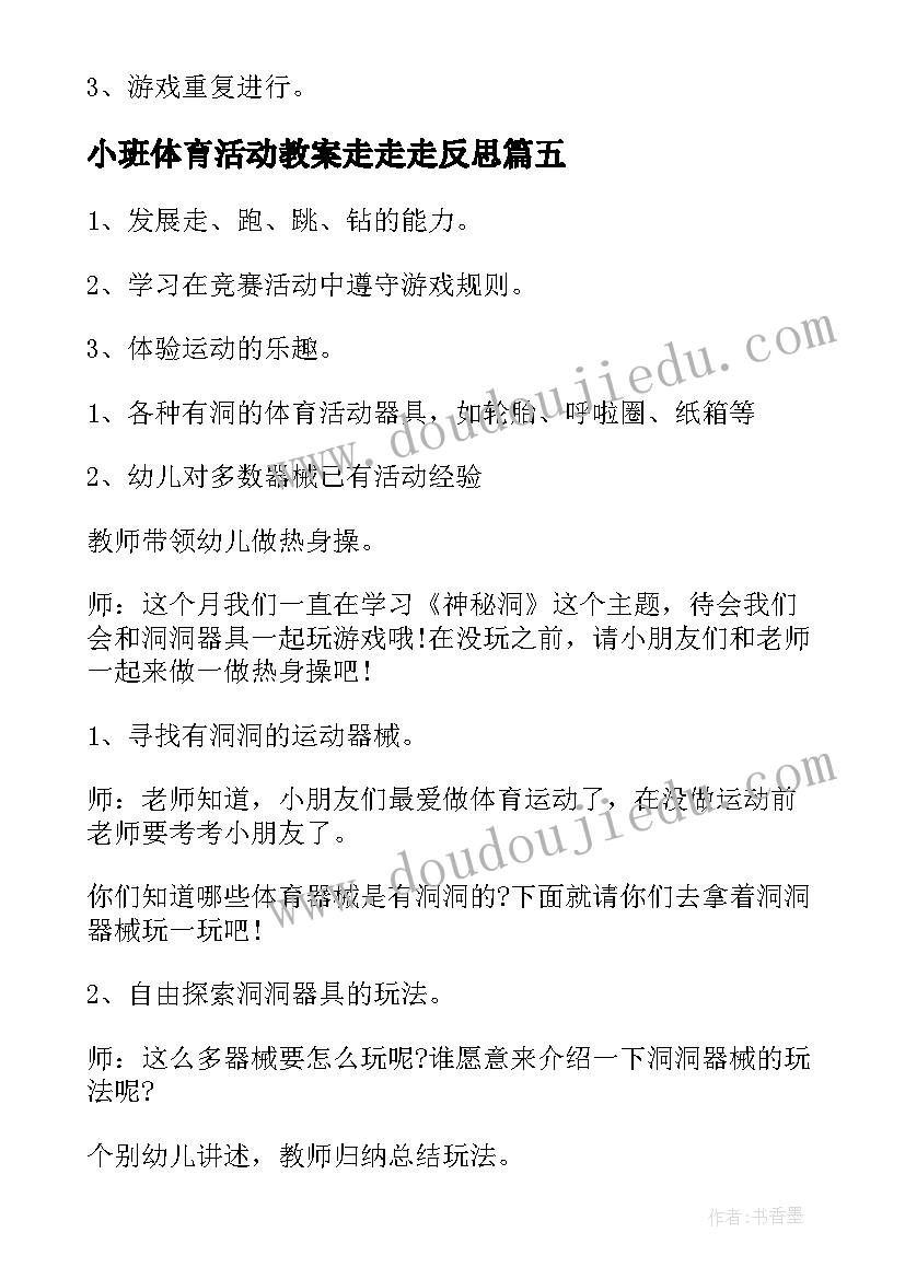 2023年小班体育活动教案走走走反思 小班体育活动教案(模板10篇)