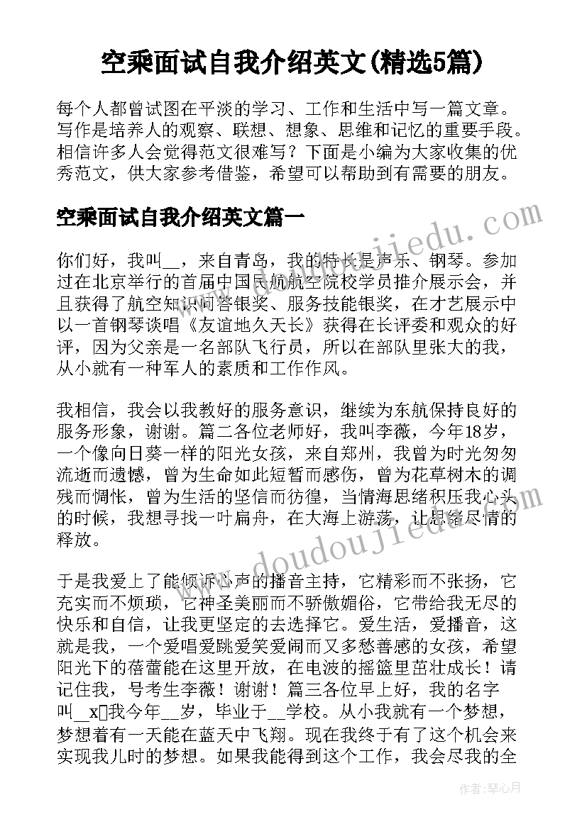 空乘面试自我介绍英文(精选5篇)