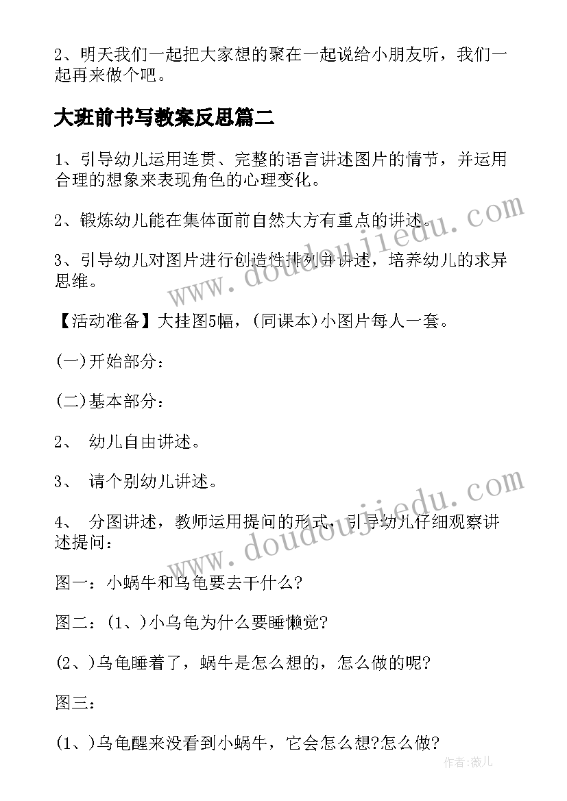 最新大班前书写教案反思 大班语言教学反思(实用10篇)