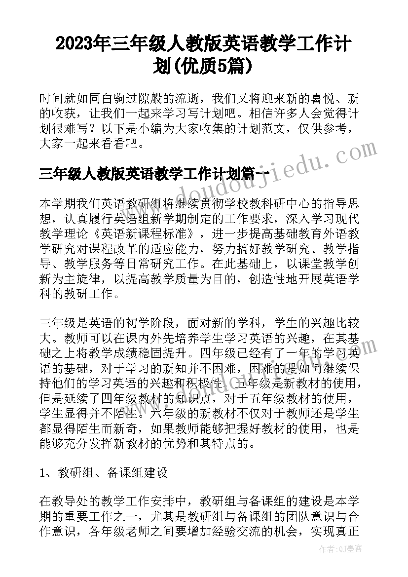 2023年三年级人教版英语教学工作计划(优质5篇)