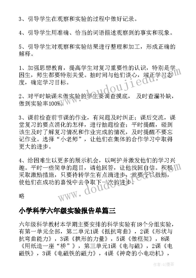 小学科学六年级实验报告单(实用5篇)