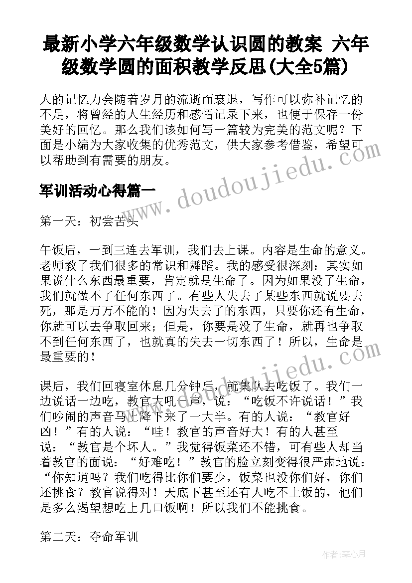 最新小学六年级数学认识圆的教案 六年级数学圆的面积教学反思(大全5篇)