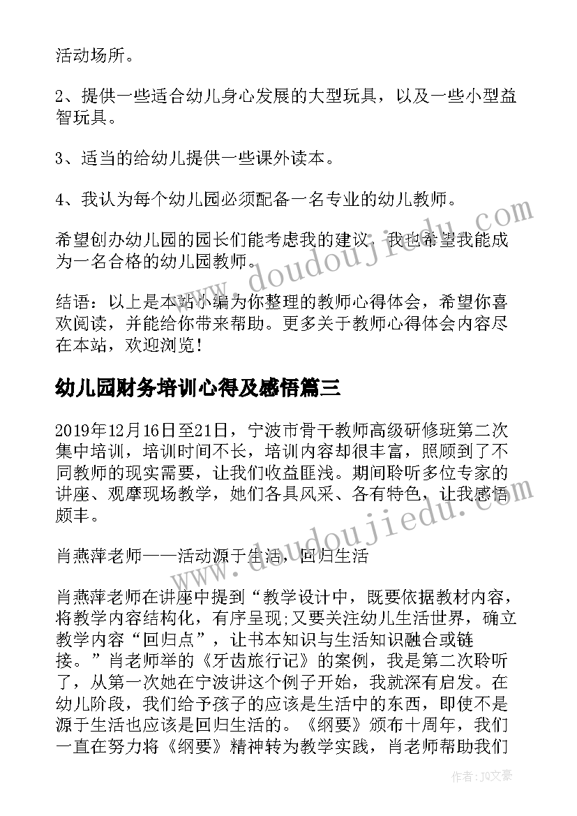 最新幼儿园财务培训心得及感悟(模板9篇)